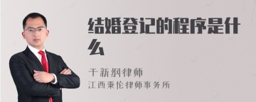 结婚登记的程序是什么