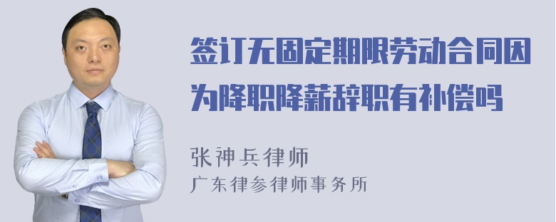 签订无固定期限劳动合同因为降职降薪辞职有补偿吗