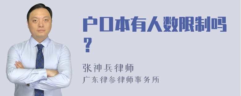 户口本有人数限制吗？