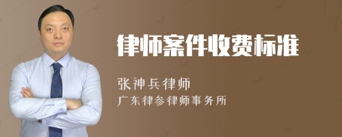 律师案件收费标准