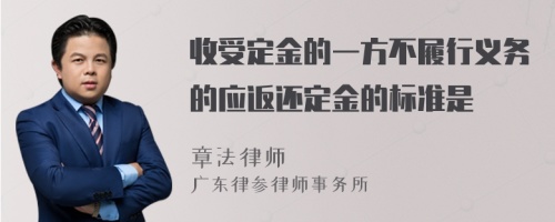 收受定金的一方不履行义务的应返还定金的标准是