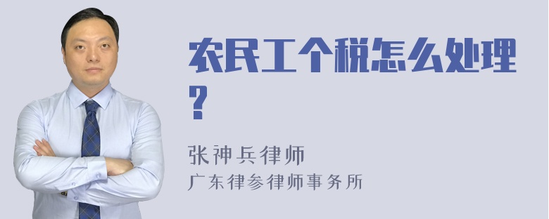 农民工个税怎么处理?