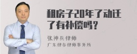 租房子20年了动迁了有补偿吗？