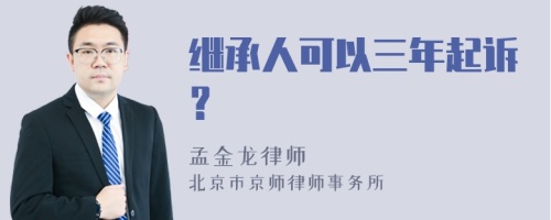 继承人可以三年起诉？