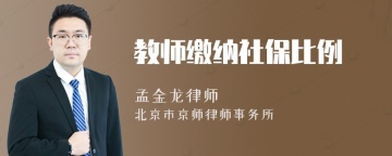 教师缴纳社保比例