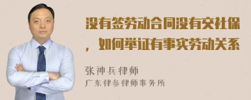 没有签劳动合同没有交社保，如何举证有事实劳动关系