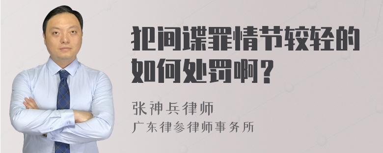 犯间谍罪情节较轻的如何处罚啊？