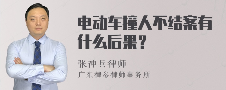 电动车撞人不结案有什么后果？