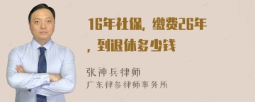 16年社保, 缴费26年, 到退休多少钱