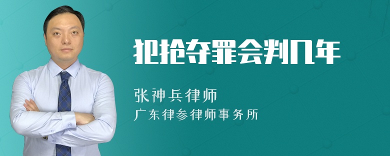 犯抢夺罪会判几年