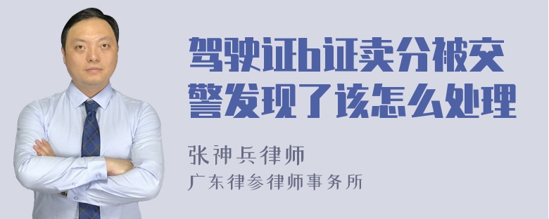 驾驶证b证卖分被交警发现了该怎么处理