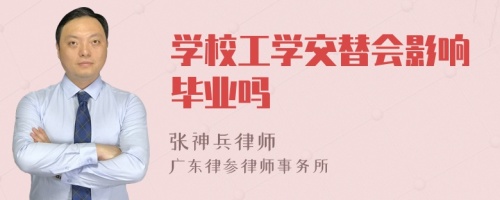 学校工学交替会影响毕业吗