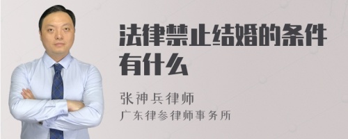 法律禁止结婚的条件有什么