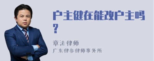 户主健在能改户主吗?