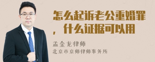 怎么起诉老公重婚罪，什么证据可以用