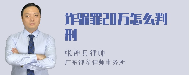 诈骗罪20万怎么判刑