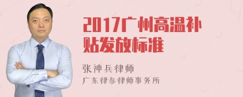 2017广州高温补贴发放标准