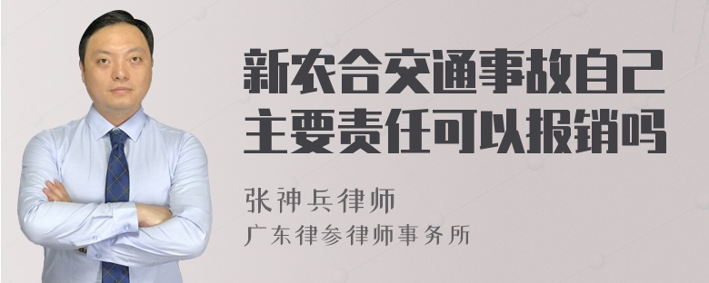 新农合交通事故自己主要责任可以报销吗