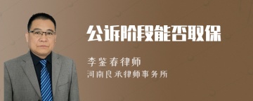 公诉阶段能否取保