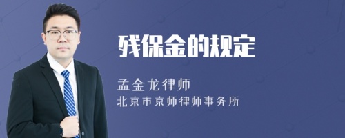 残保金的规定