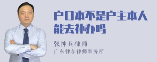 户口本不是户主本人能去补办吗