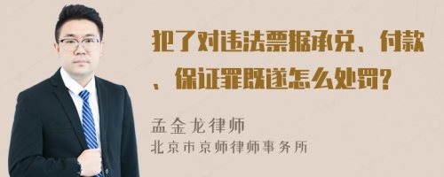 犯了对违法票据承兑、付款、保证罪既遂怎么处罚?