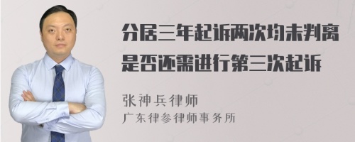 分居三年起诉两次均未判离是否还需进行第三次起诉