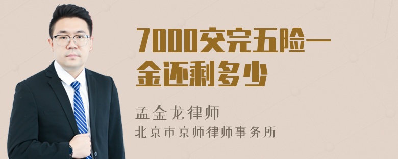 7000交完五险一金还剩多少