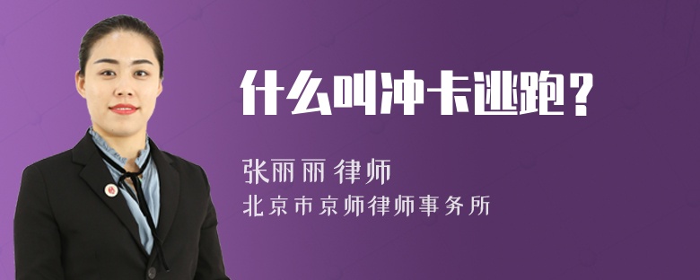什么叫冲卡逃跑？