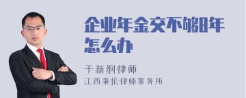 企业年金交不够8年怎么办