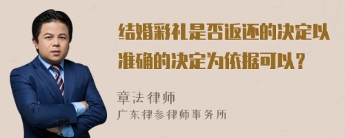 结婚彩礼是否返还的决定以准确的决定为依据可以？