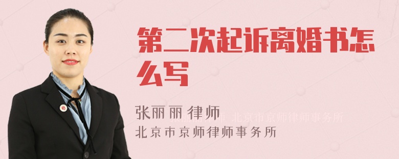 第二次起诉离婚书怎么写