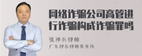 网络诈骗公司高管进行诈骗构成诈骗罪吗