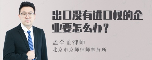 出口没有进口权的企业要怎么办？