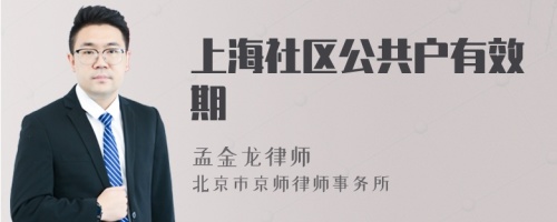 上海社区公共户有效期