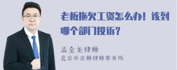 老板拖欠工资怎么办！该到哪个部门投诉？