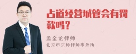 占道经营城管会有罚款吗？