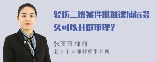 轻伤二级案件批准逮捕后多久可以开庭审理？