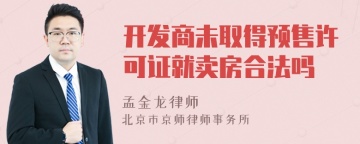 开发商未取得预售许可证就卖房合法吗