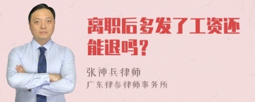 离职后多发了工资还能退吗？