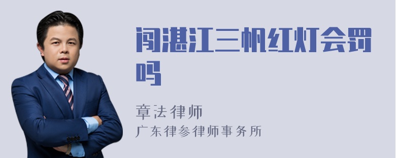 闯湛江三帆红灯会罚吗