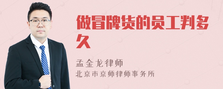 做冒牌货的员工判多久