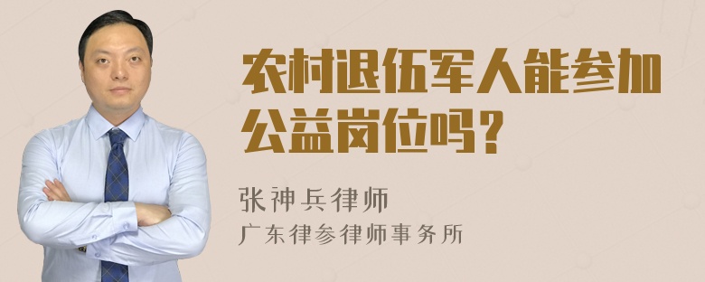 农村退伍军人能参加公益岗位吗？