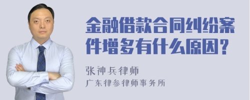 金融借款合同纠纷案件增多有什么原因？