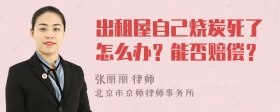 出租屋自己烧炭死了怎么办？能否赔偿？