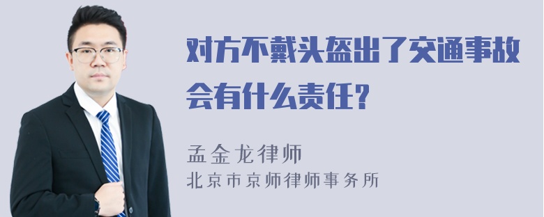 对方不戴头盔出了交通事故会有什么责任？