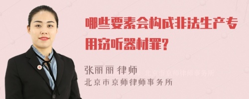 哪些要素会构成非法生产专用窃听器材罪?