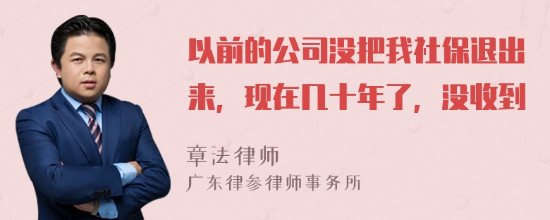 以前的公司没把我社保退出来，现在几十年了，没收到