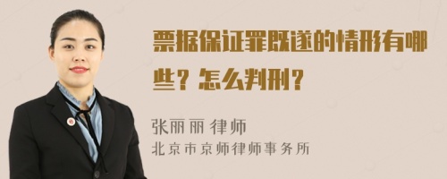 票据保证罪既遂的情形有哪些？怎么判刑？