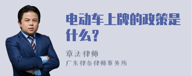 电动车上牌的政策是什么？